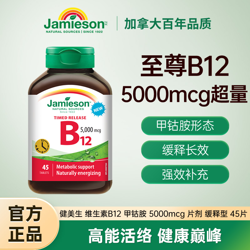 Jamieson健美生维生素B12维B甲钴胺5000mcgB族缓释型vb12吸收叶酸