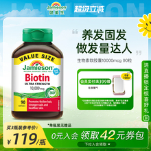 jamieson健美生生物素防脱发护发b族维生素女士头发维生素