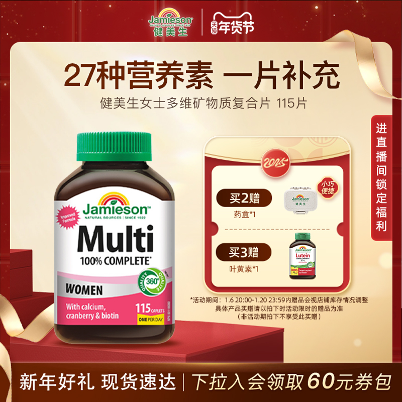 jamieson健美生维生素女性复合维生素免疫力女多种维生素矿物质片