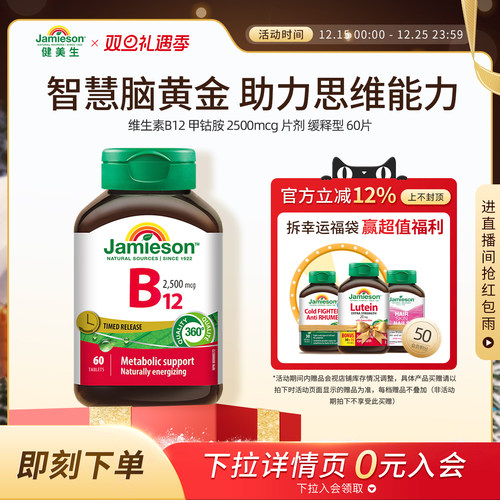 Jamieson健美生维生素B12甲钴胺