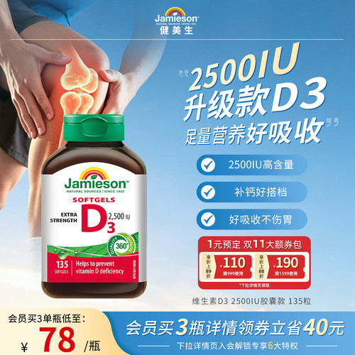 Jamieson健美生维生素D32500iu