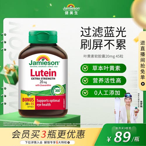 健美生叶黄素软胶囊20mg护眼