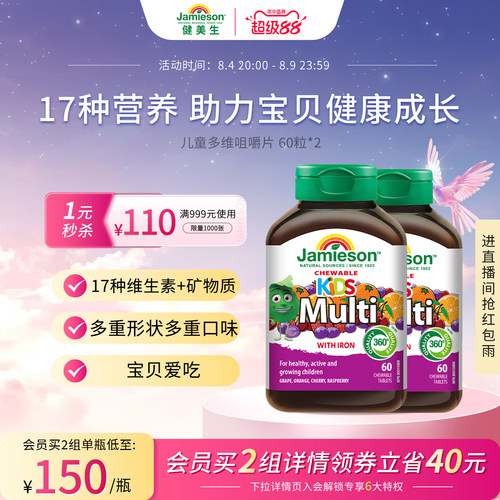 jamieson健美生复合维生素儿童