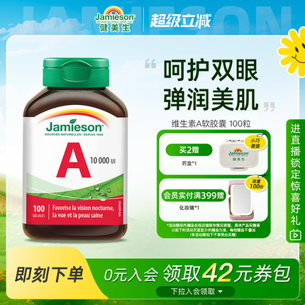 jamieson健美生天然维生素a软胶囊100粒维生素a正品官方旗舰护眼