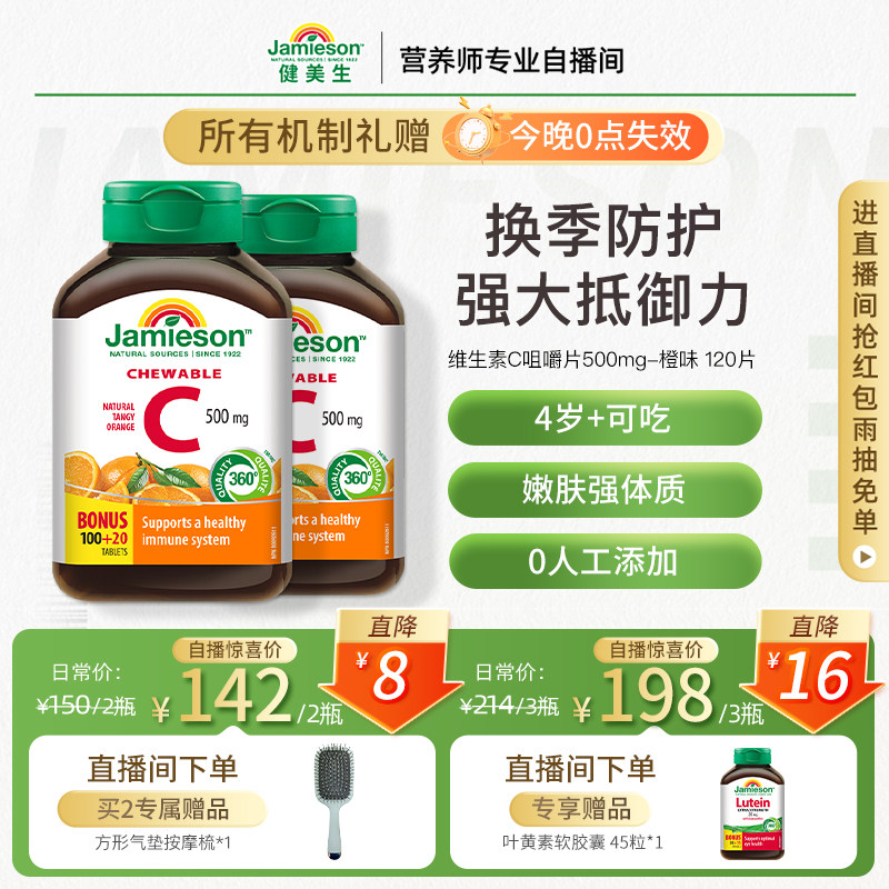 【店播】Jamieson健美生维生素c咀嚼片橙味儿童成人vC片120粒