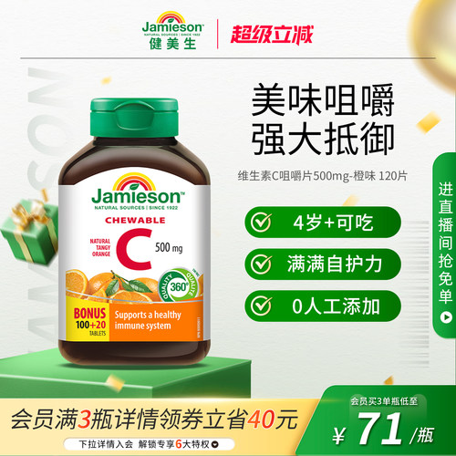 健美生VC咀嚼片增强抵御力润白