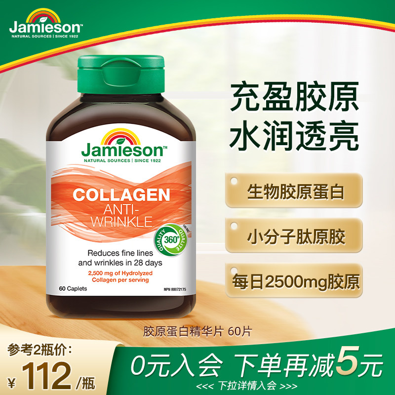 Jamieson健美生加拿大原装进口胶原蛋白小分子肽28天精华片60片