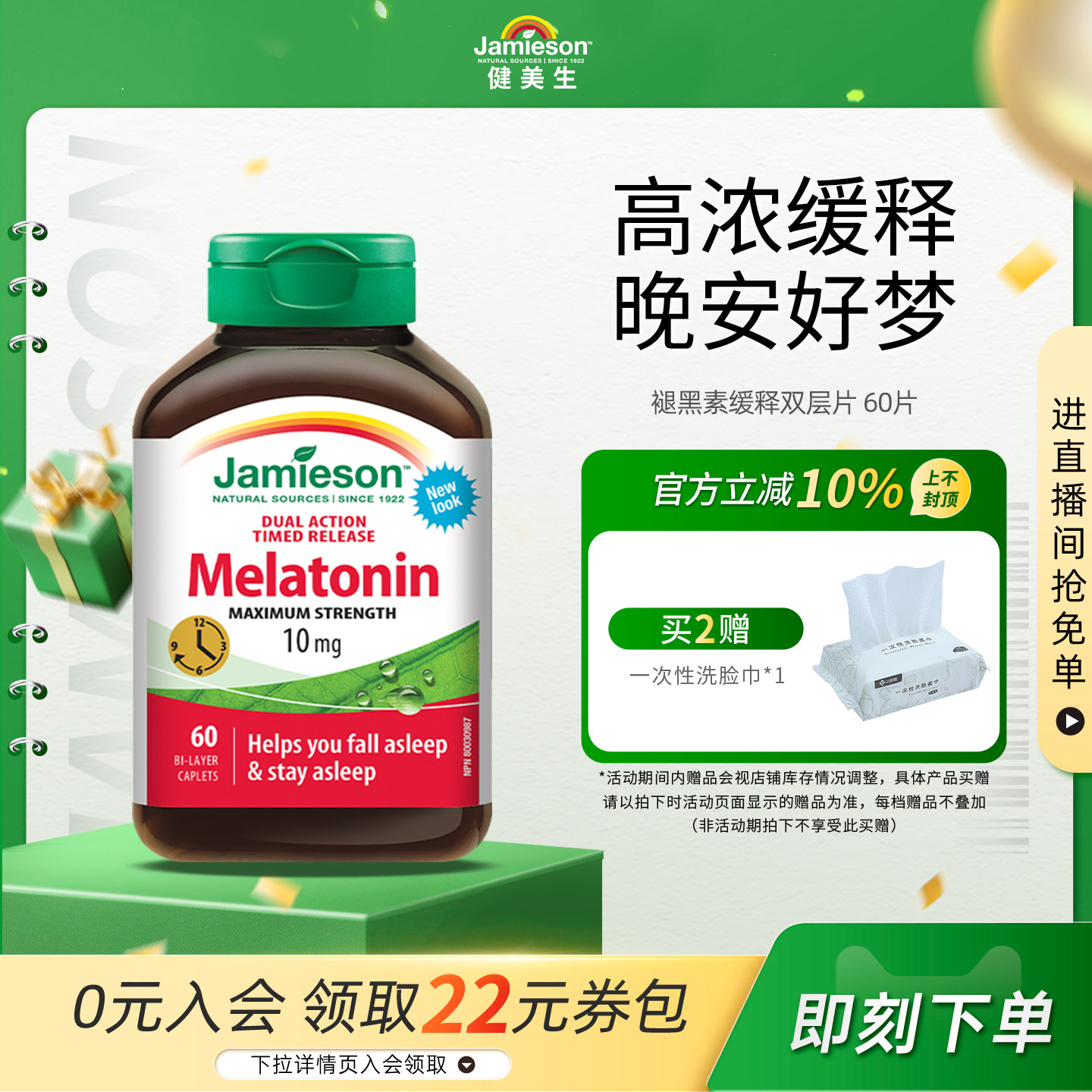 Jamieson健美生加拿大褪黑素缓释双层片退黑素睡眠片10mg* 60片