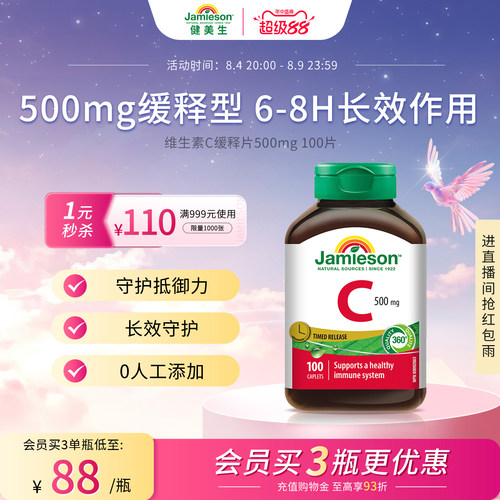 Jamieson健美生缓释VC维生素C