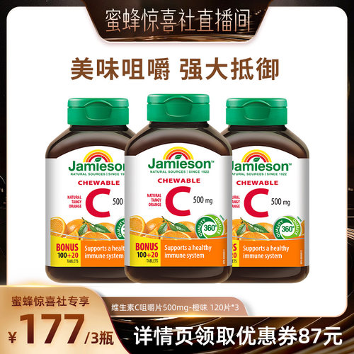 【夏日美食专场】Jamieson健美生维生素c维他命咀嚼片