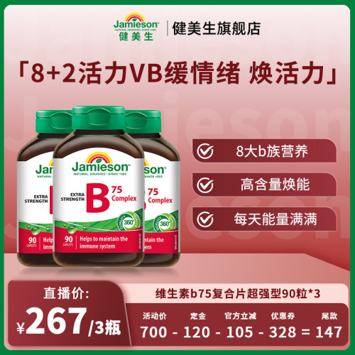 【达人直播】健美生复合维生素b族 90粒~