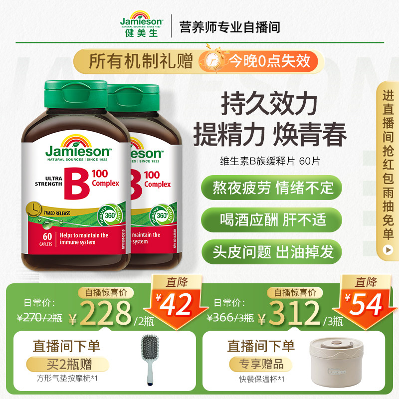 【店播】Jamieson健美生维生素b族复合片b100维B缓释片b2b5b7