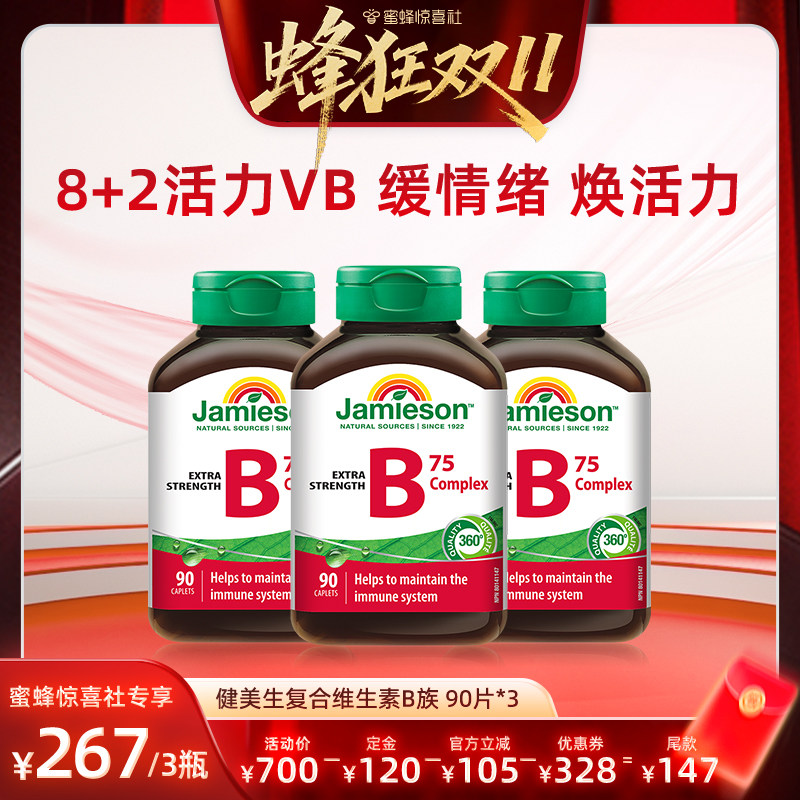 【蜂狂双11】健美生复合维生素b族90粒~