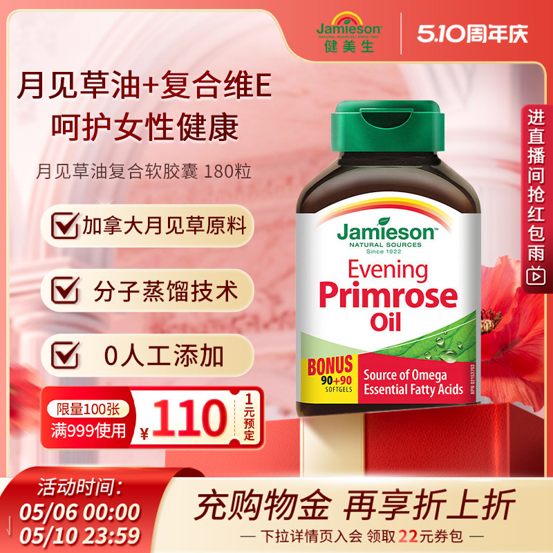 Jamieson健美生加拿大进口月见草油软胶囊呵护女性加维生素E180粒