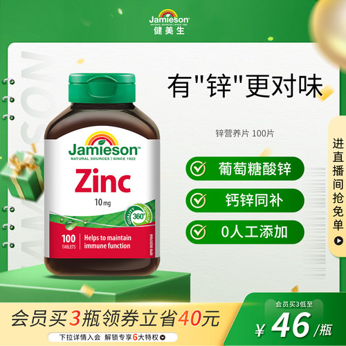 jamieson健美生zinc100片锌片