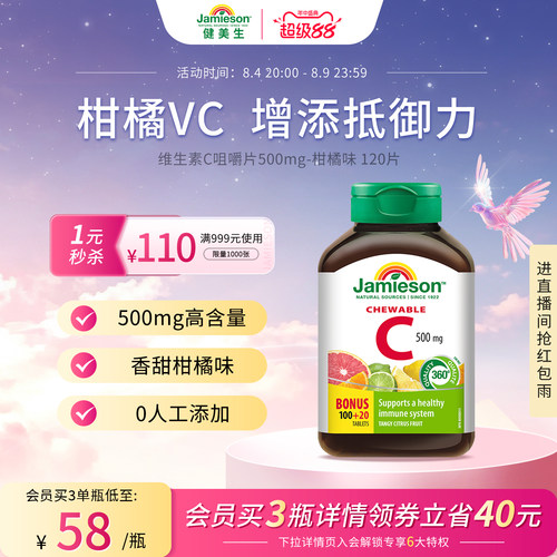 健美生VC咀嚼片增强抵御力润白