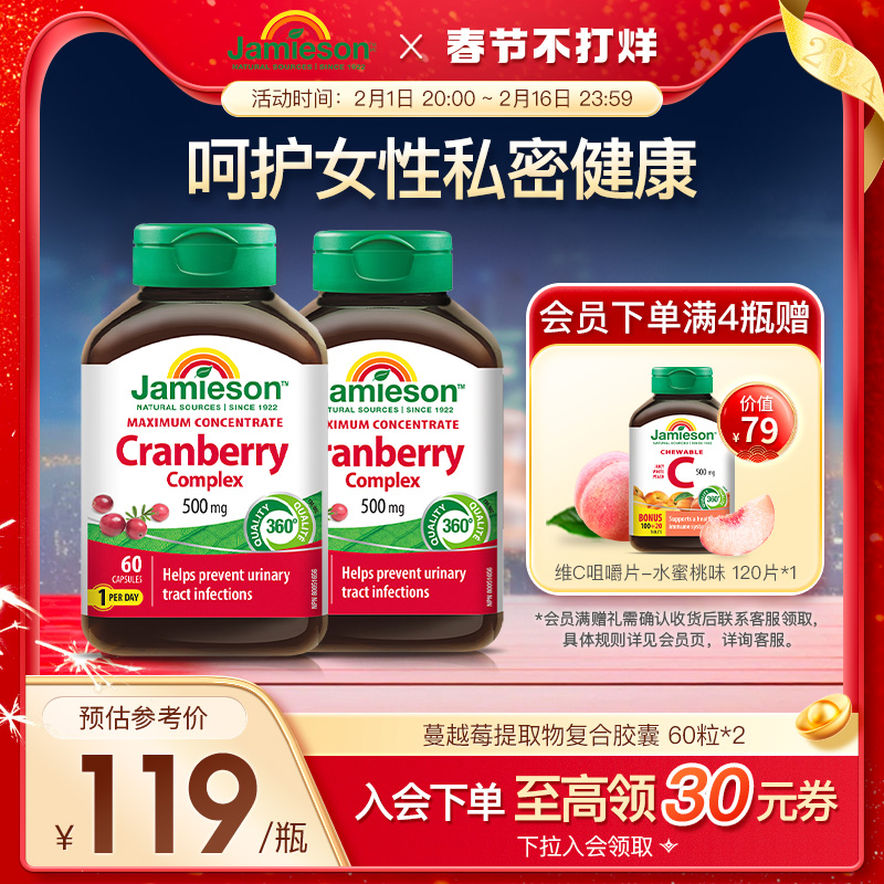 Jamieson健美生加拿大蔓越莓精华胶囊500mg女性健康私处护理2瓶