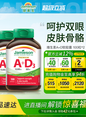 Jamieson健美生进口维生素ad软胶囊100粒大人a+d呵护双眼助钙吸收