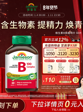 【董璇推荐】Jamieson健美生维生素b复合b100b族b12缓释片生物素