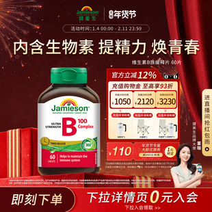 【董璇推荐】Jamieson健美生维生素b复合b100b族b12缓释片生物素