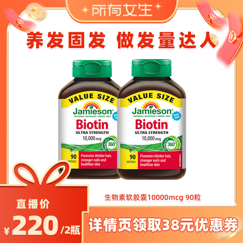 【所有女生直播间】健美生生物素防脱发护发维生素