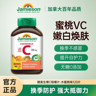 健美生维生素c咀嚼片蜜桃味