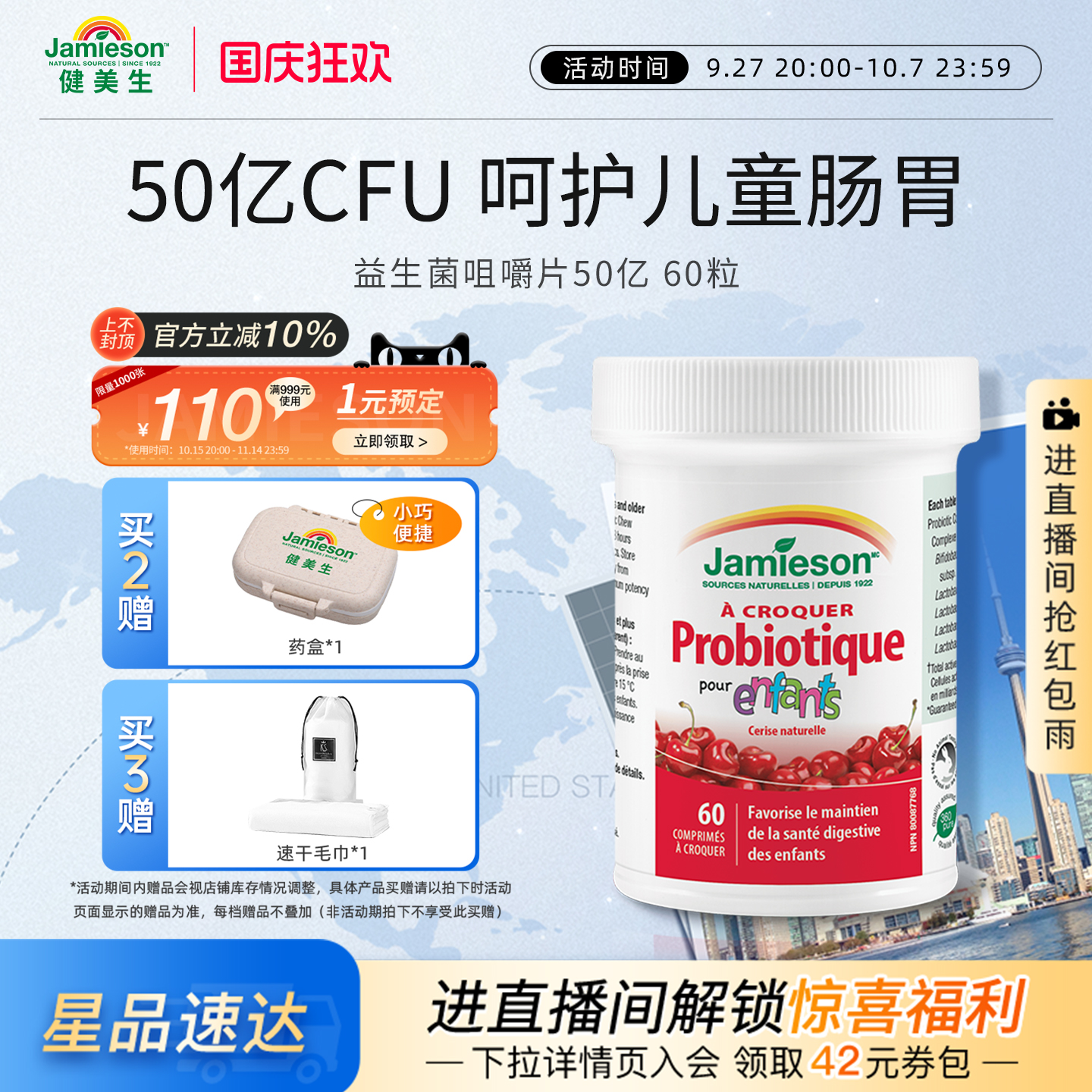 Jamieson健美生益生菌咀嚼片50亿