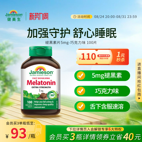 健美生进口褪黑素片5mg100片