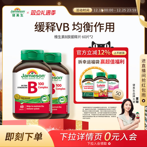 Jamieson健美生维生素b族复合片缓释片b100维生素维B缓释片b2b5b7