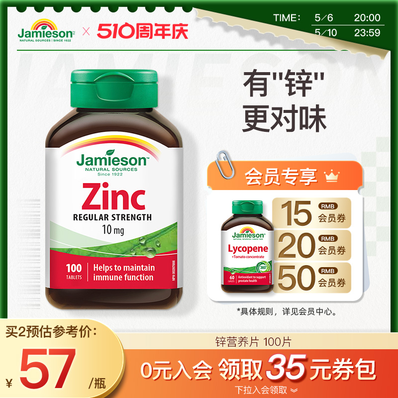 Jamieson健美生加拿大zinc进口钙镁锌片100片葡萄糖酸男补锌正品-封面