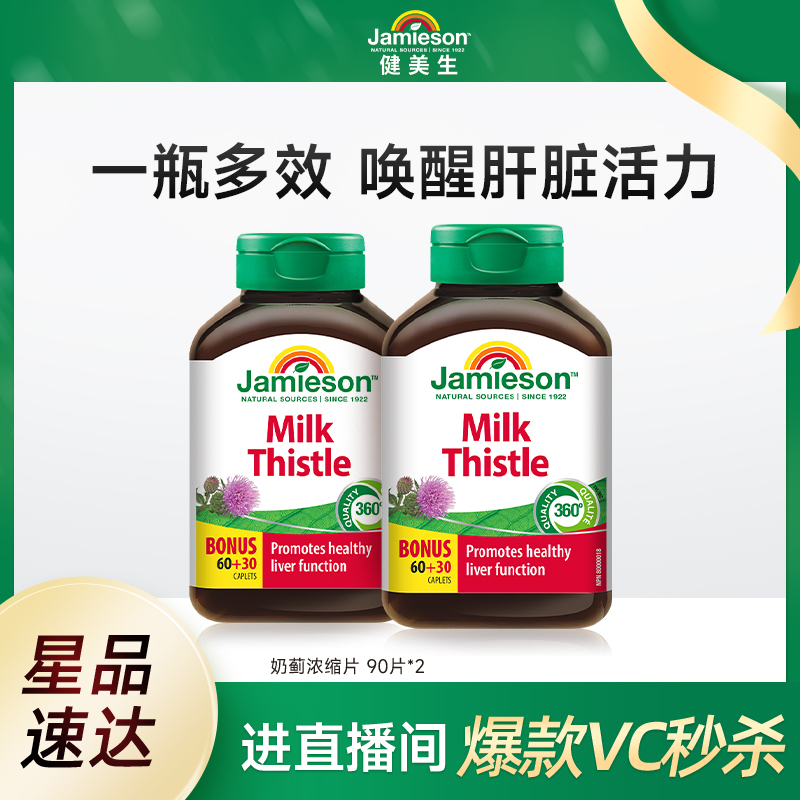 健美生奶蓟浓缩片90片*2
