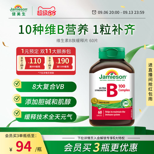 健美生维生素B族缓释片60片