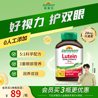 Jamieson健美生进口保健叶黄素胶囊20mg呵护眼睛玉米黄质成人护眼