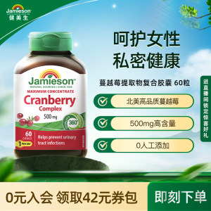 健美生jamieson精华胶囊蔓越莓