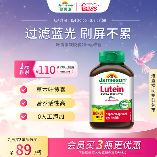健美生叶黄素软胶囊20mg护眼