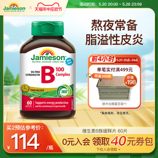 Jamieson健美生维生素b复合b100b族维生素b12维b缓释片肌醇生物素