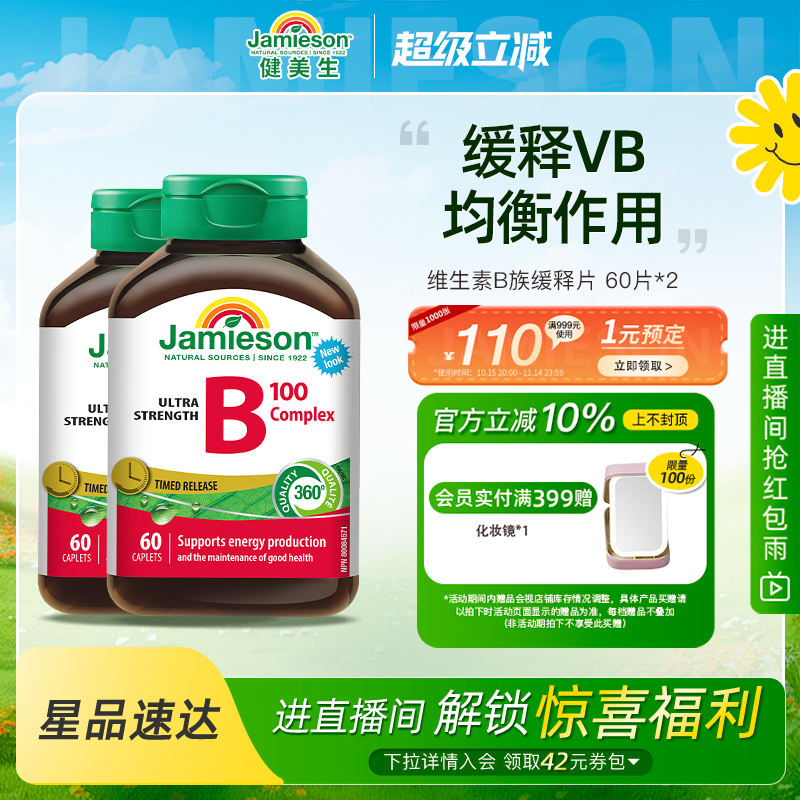 Jamieson健美生维生素b族复合片缓释片b100维生素维B缓释片b2b5b7
