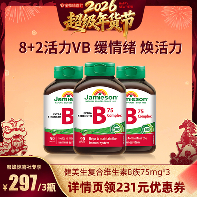 【超级年货节】健美生复合维生素b族90粒