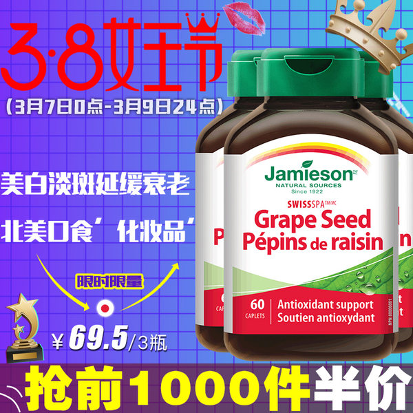 加拿大进口 Jamieson 健美生 葡萄籽浓缩复合片 60片*3瓶 ¥69.5包邮包税史低