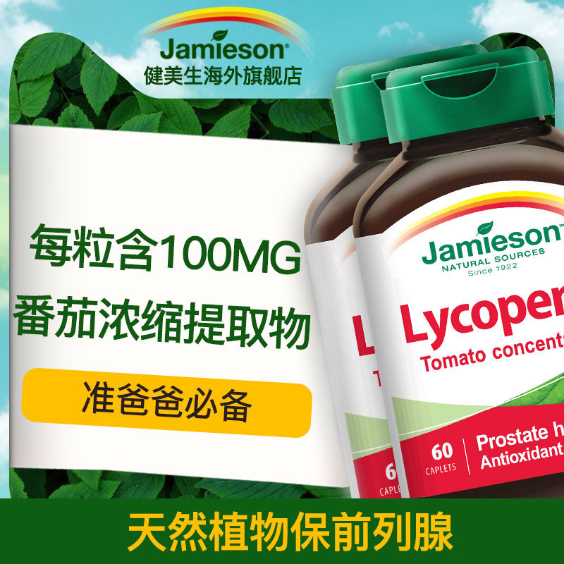 Jamieson健美生進口番茄紅素 提取物100mg*60粒*2 備孕保前列腺