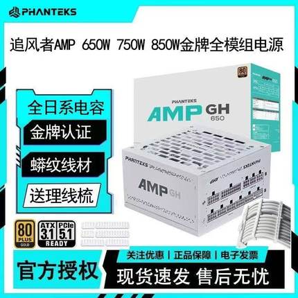 追风者AMP GH/BH 650W750W850W1000W1200W金牌全模组电源日系电容