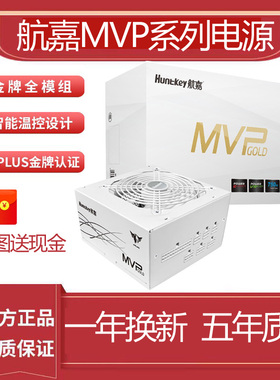 航嘉电脑电源MVP K750额定650W750W850W金牌全模组白色电脑电源
