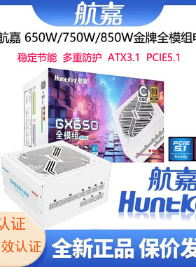 航嘉GX650全模组电脑650W电源台式机主机750W/850W金牌ATX3.1
