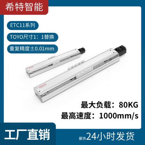 TOYO同款ETH14尺寸直线模组线性滑台封闭式无尘机械手XYZ组合滑轨