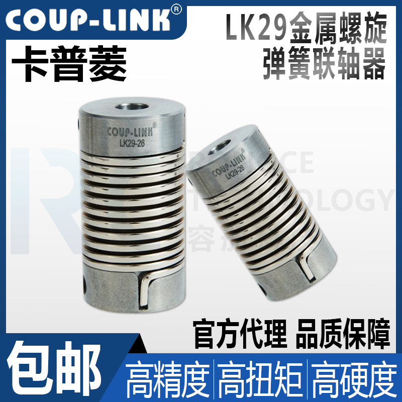 卡普菱COUP-LINK联轴器LK29-16/26金属螺旋弹簧连轴器刚性高扭矩