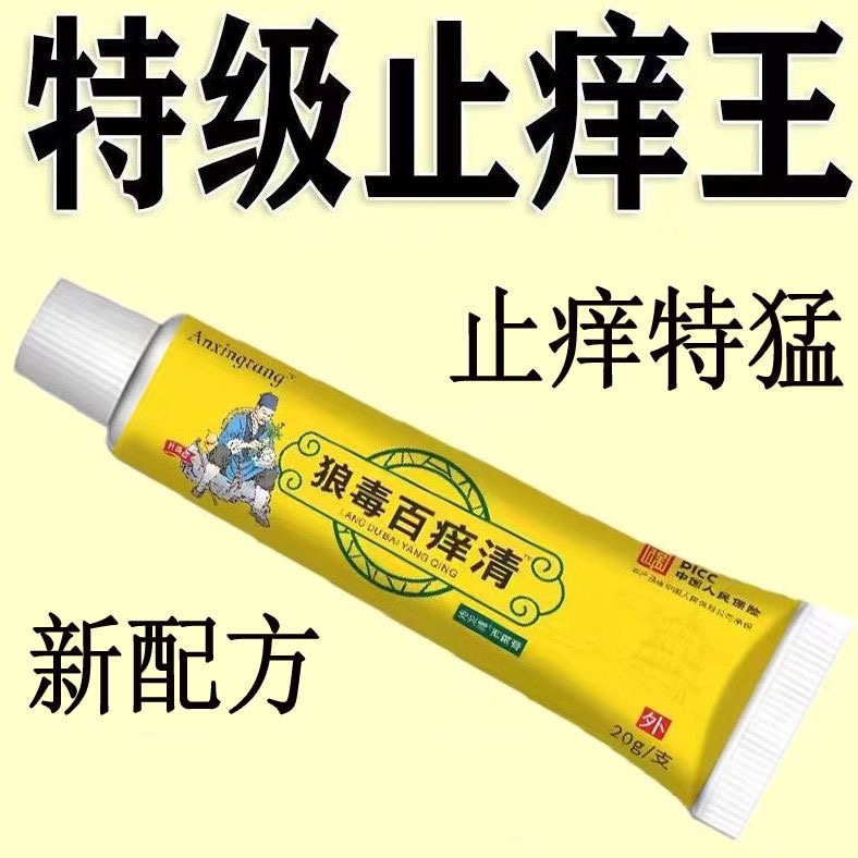 狼毒百痒清抑菌乳膏止痒王皮肤痒外用全身干痒红肿药膏