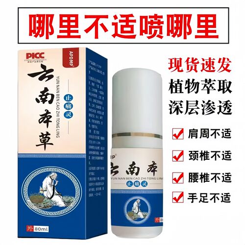 云南本草止痛灵喷剂颈肩腰腿腰肌劳损手脚酸麻肿胀舒缓关节不适