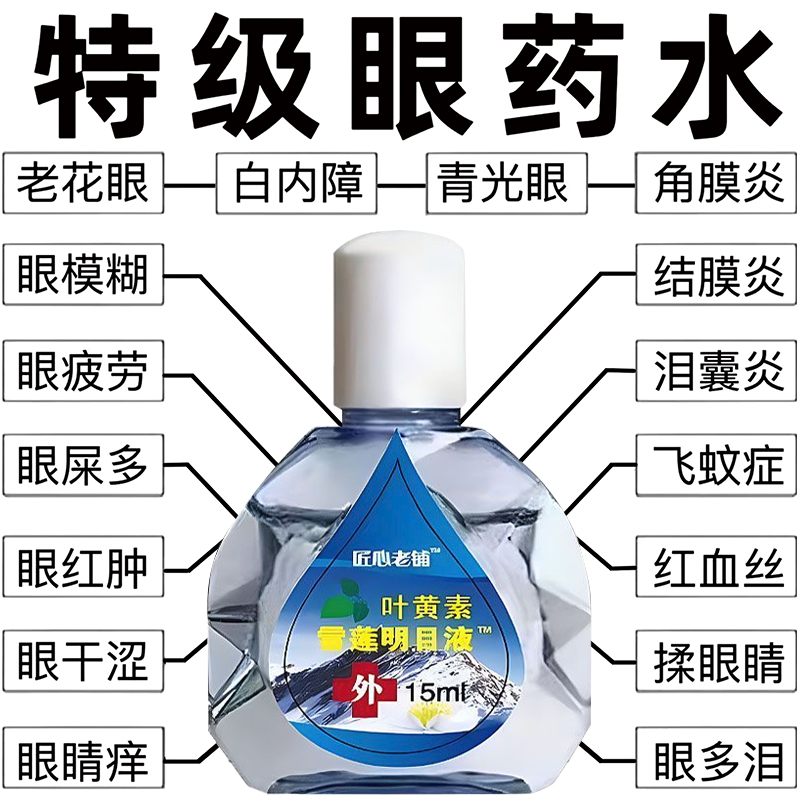 叶黄素雪莲明目液成人缓解眼睛干涩疲劳模糊滴眼液正品官方旗舰店