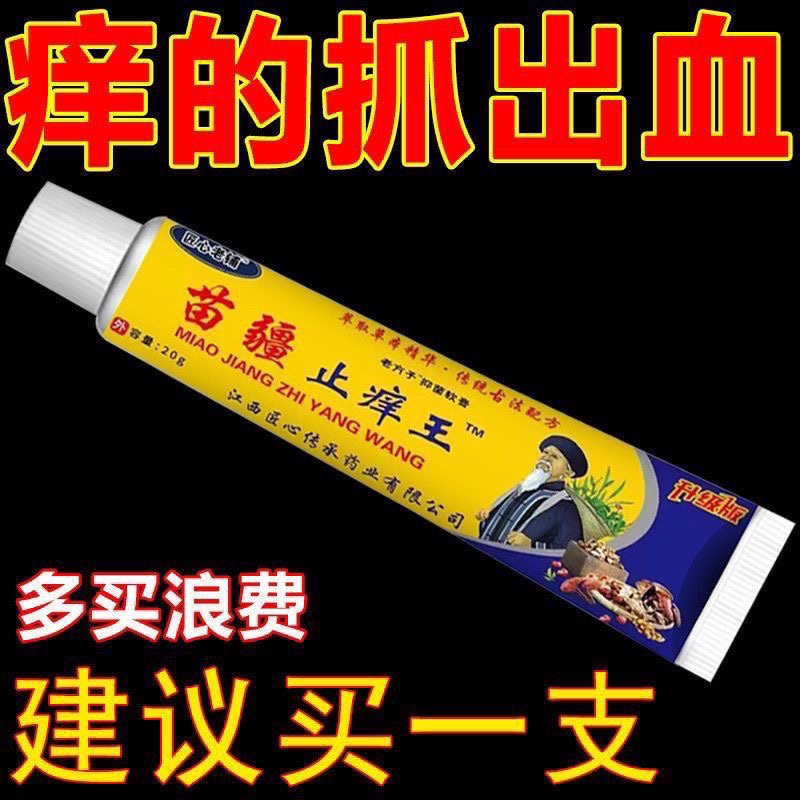 匠心老铺苗疆止痒王皮肤瘙痒蚊虫叮咬肛周湿痒足部皮肤止痒膏正品