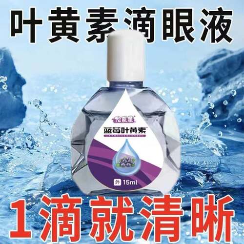 蓝莓叶黄素眼部护理液熬夜缓解疲劳模糊干涩用眼过度眼部护理